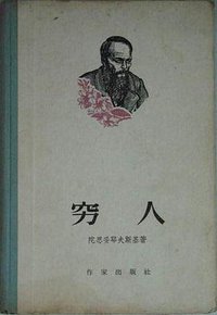 穷人 (作家出版社 1956)