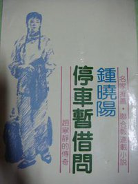 停車暂借問 (三三書坊 1982)