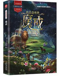 纳尼亚传奇：魔戒 (天津人民出版社 2019)