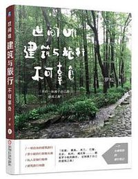 世间唯建筑与旅行不可辜负