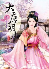 大唐明月 卷一 (希代多媒體 2012)