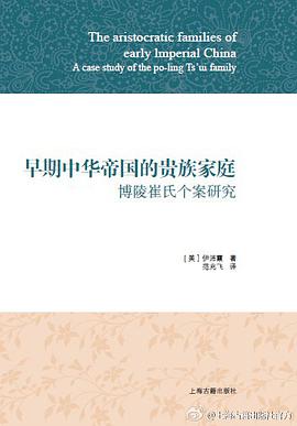 早期中华帝国的贵族家庭