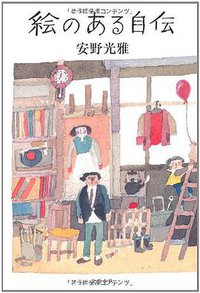 絵のある自伝 (文藝春秋 2011)