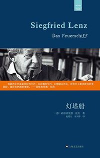 灯塔船 (上海文艺出版社 2014)