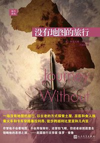 没有地图的旅行 (人民文学出版社 2017)