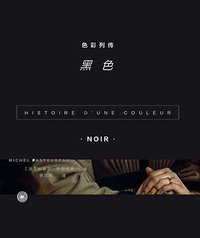 色彩列传：黑色 (生活·读书·新知三联书店 2016)