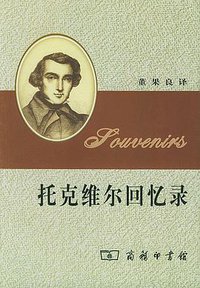 托克维尔回忆录 (商务印书馆 2004)