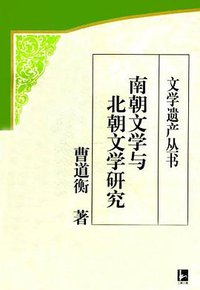 南朝文学与北朝文学研究 (中国社会科学出版社 2007)
