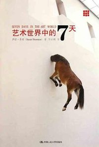 艺术世界中的7天 (中国人民大学出版社 2011)