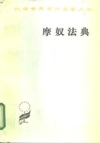 摩奴法典 (商务印书馆 2009)
