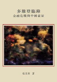 多難登臨錄：金融危機與中國前景 (花千樹 8)