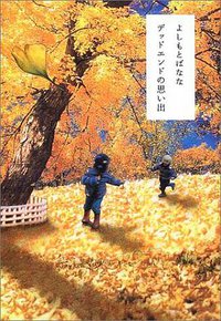 デッドエンドの思い出 (文藝春秋 2003)