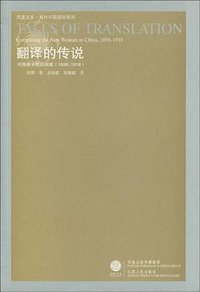 翻译的传说 (江苏人民出版社 2009)