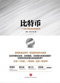 比特币 (中信出版社 2014)