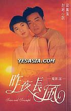 昨夜長風