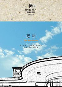 蓝屋 (上海文艺出版社 2019)