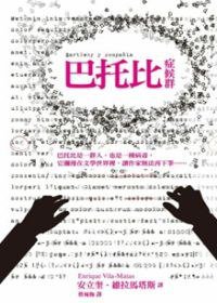 巴托比症候群 (遠流 2010)