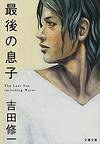 最後の息子 (文芸春秋 2002)