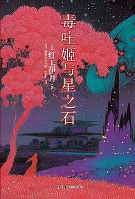 毒吐姬与星之石