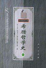 希腊哲学史（第二卷） (人民出版社 1993)