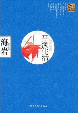 平淡生活