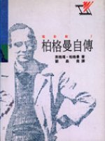 柏格曼自传 (中国电影出版社 2002)