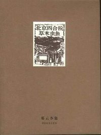 北京四合院 草木虫鱼 (河北教育出版社 2004)