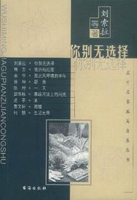 你别无选择 (台海出版社 2001)