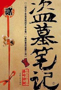 盗墓笔记 2 (上海文化出版社 2011)
