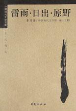 雷雨・日出・原野(上下) (华夏出版社 1996)