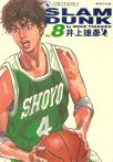 SLAM DUNK‧完全版 Vol. 8 (天下出版有限公司 2001)