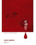 猜心詩咒 (天下文化 2011)