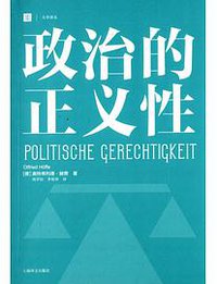 政治的正义性（大学译丛） (上海译文出版社 2014)