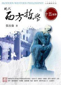 現代西方哲學的十五堂課 (知識風 2007)