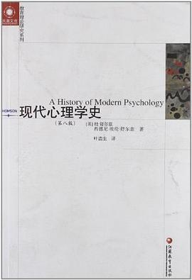 现代心理学史