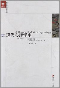 现代心理学史 (江苏教育出版社 2012)
