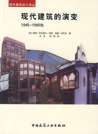 现代建筑的演变 (中国建筑工业 2009)
