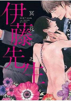 伊藤先生