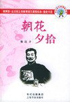 朝花夕拾 (上海书店出版社 2003)