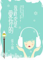 我终究是爱你的 (皇冠 2008)