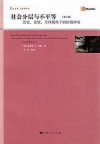 社会分层与不平等 (上海人民出版社 2012)