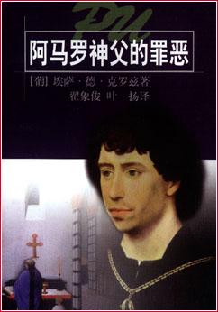 阿马罗神父的罪恶