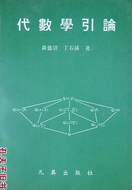 代数学引论