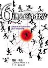 6個人的小世界