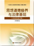 思想道德修养与法律基础（2008年修订版） (高等教育出版社 2008)
