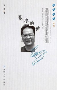 张枣的诗 (人民文学出版社 2017)