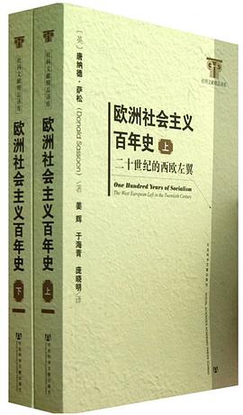 欧洲社会主义百年史（修订版 上下）
