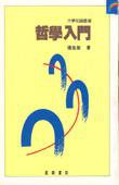 哲學入門 (正中書局股份有限公司 2002)
