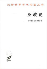 圣教论 (商务印书馆 1999)
