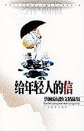 給年輕人的信 (天地图书公司 1996)